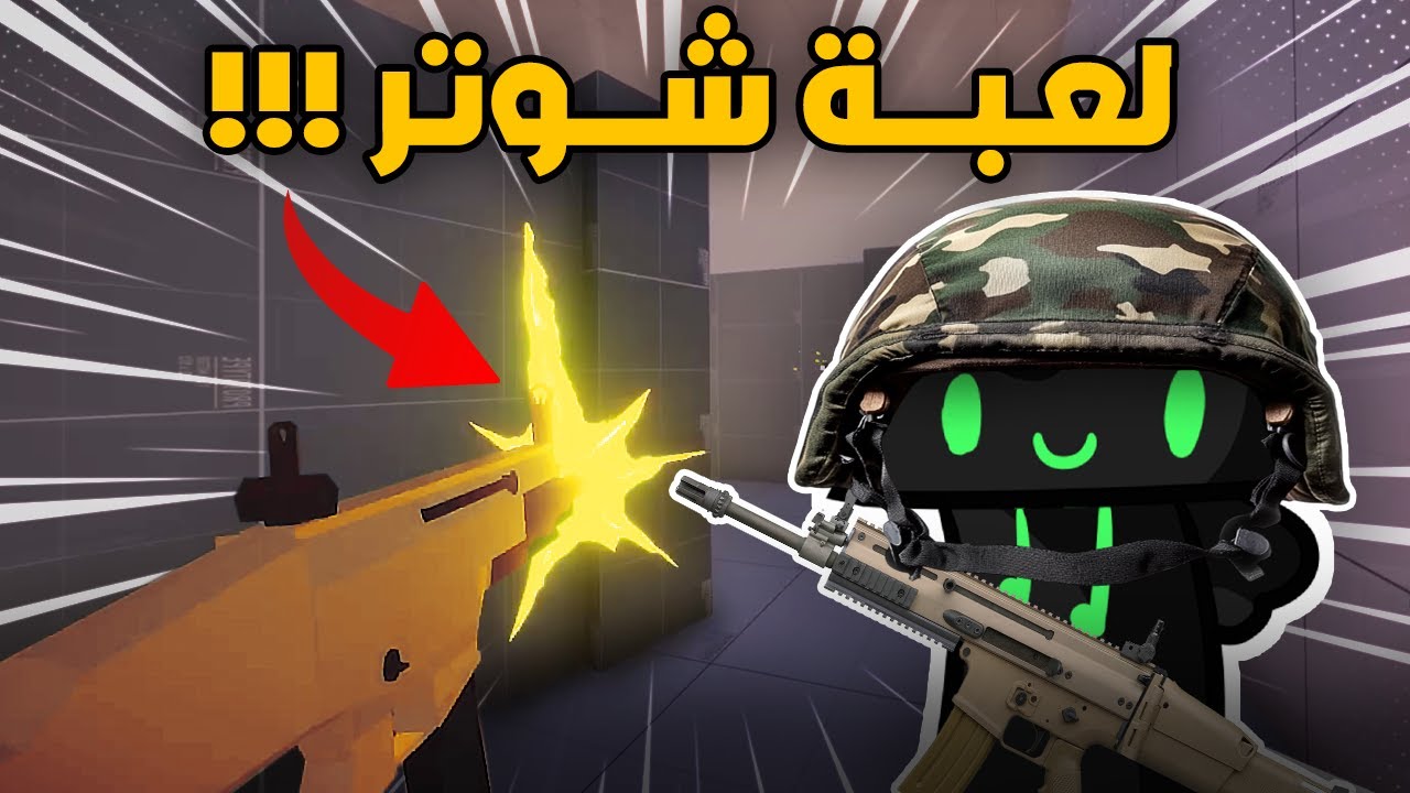 طورت لعبة شوتر اونلاين !! 🔫🔥