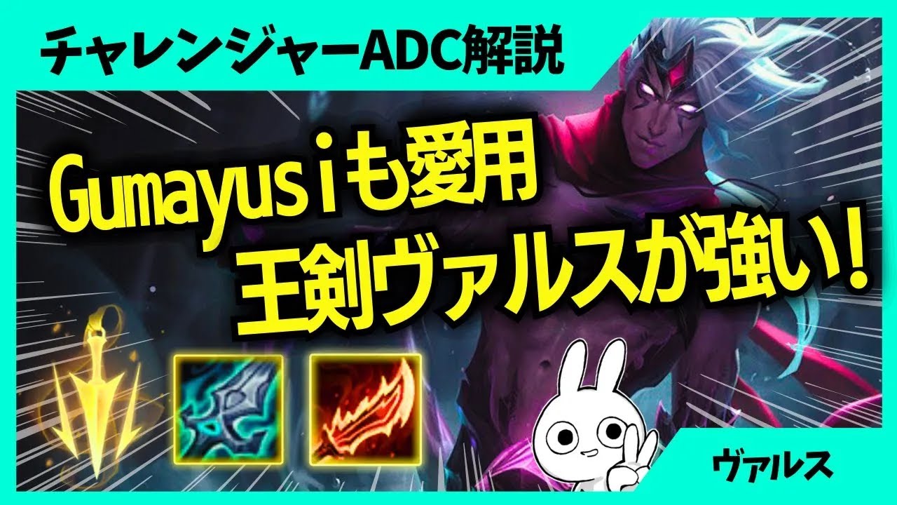 世界大会でメタだった王剣ヴァルスはレーンが滅茶苦茶強いです！ ADC解説動画[League of Legends]