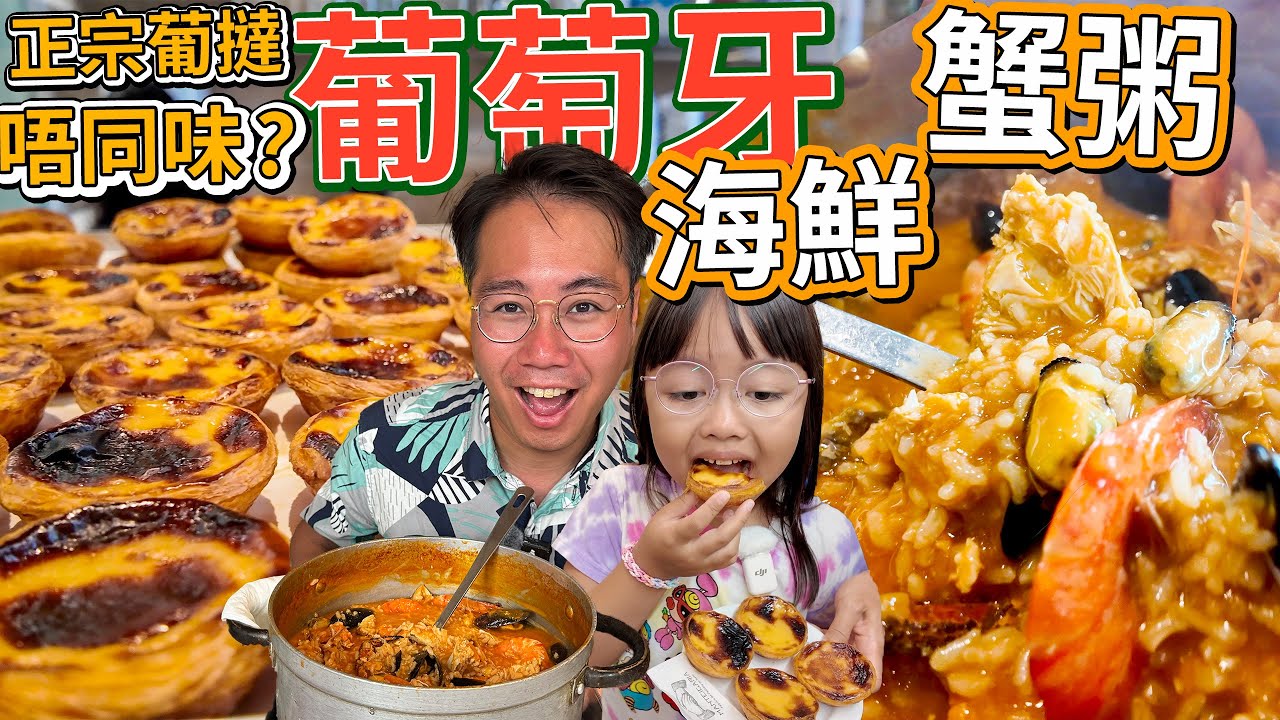 葡萄牙 平過澳門的味道🥘€20蟹粥🥧葡撻 🍔豬扒包 里斯本美食天堂 Portugal Lisbon