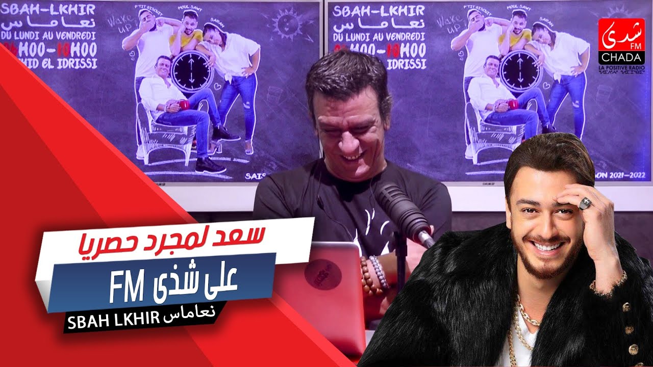 FM سعد لمجرد حصريا على شذى