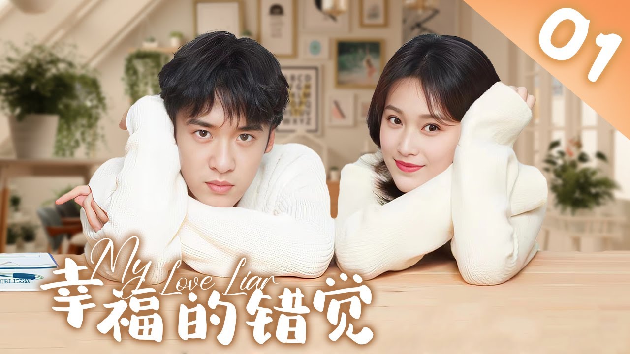 《Моя любовная лгунья》EP01 | Gao Hao、Dan Lin、Tang Zhiping