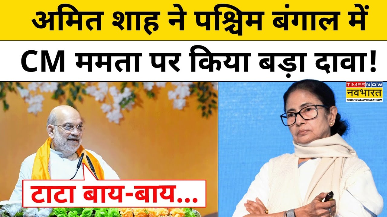 Bengal News : ममता बनर्जी पर Home Minister Amit Shah ने किया बड़ा दावा! Top News | Hindi News