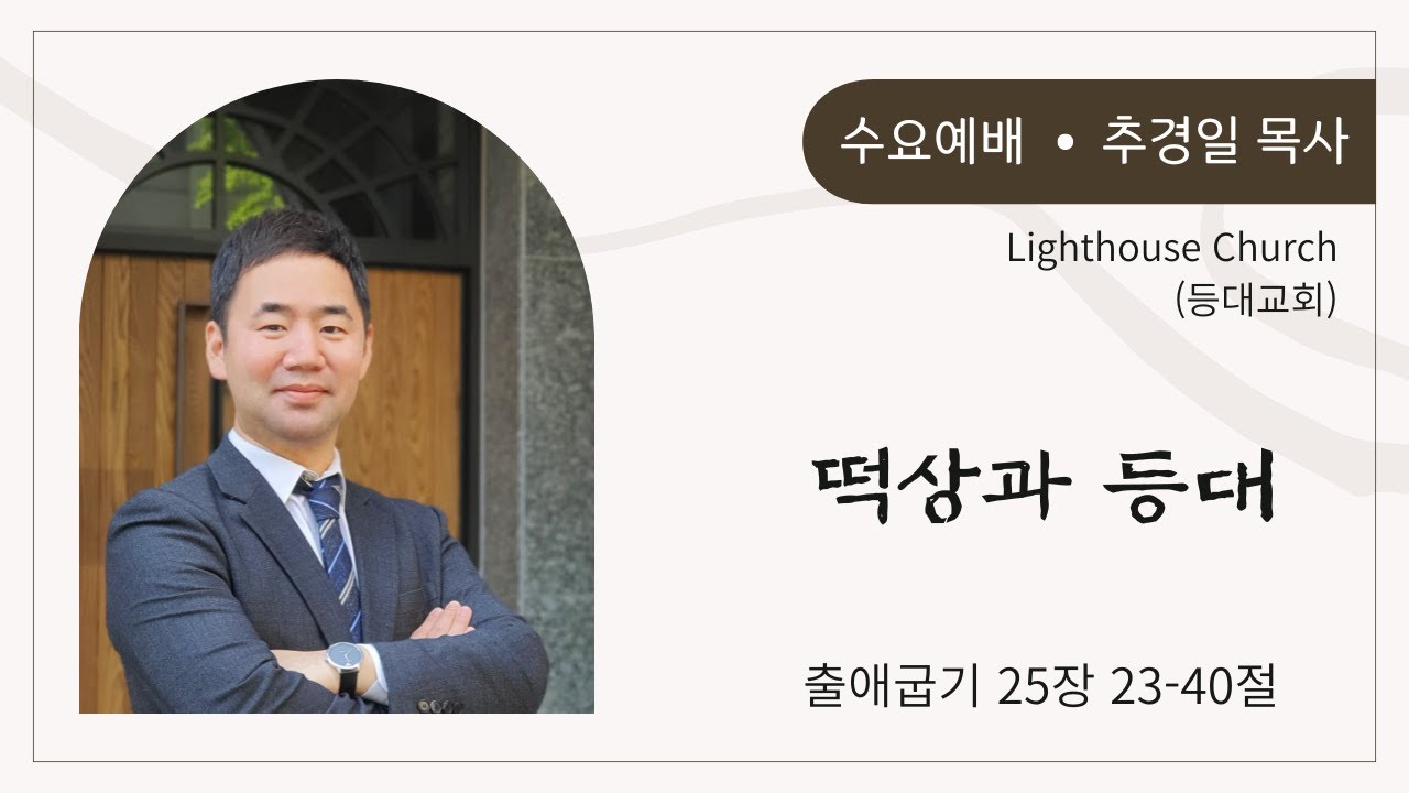 등대교회 26. 01. 28 수요예배 - 추경일 담임목사 / 떡상과 등대 / 출애굽기 25장 23-40절