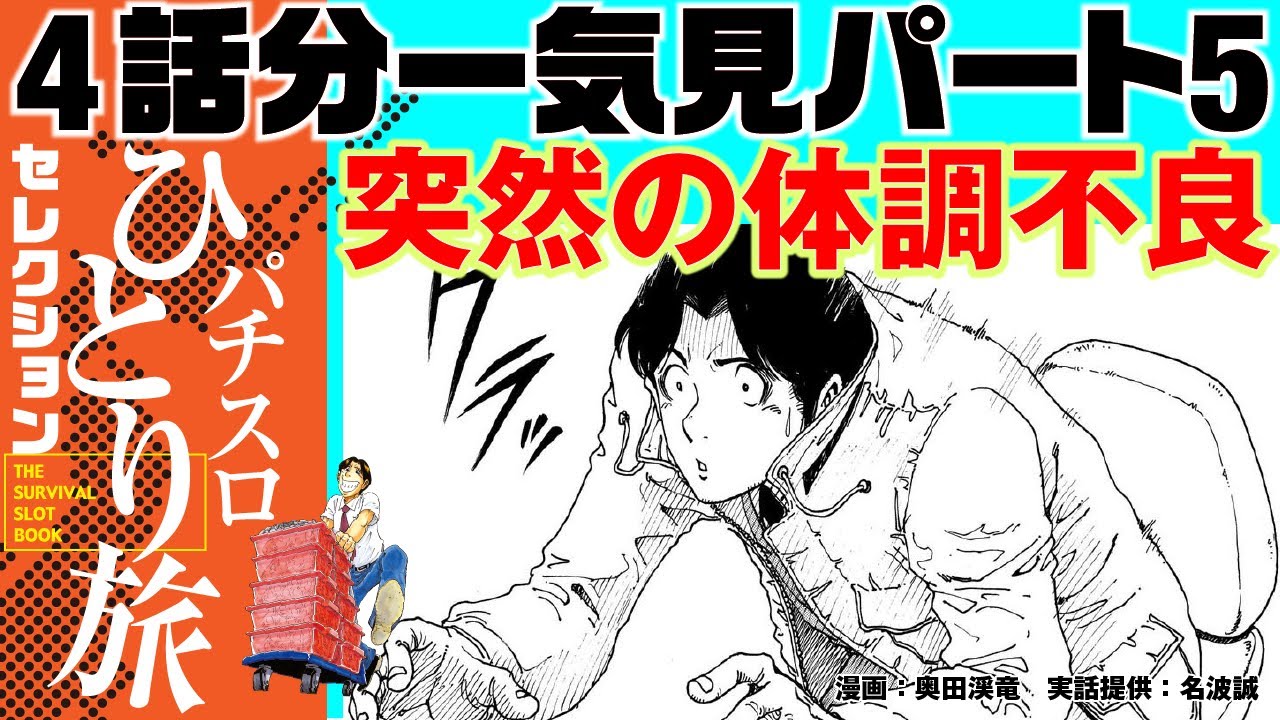 【パチスロひとり旅セレクション4話分一気見パート5】旅先での突然の体調不良!! その原因は!?