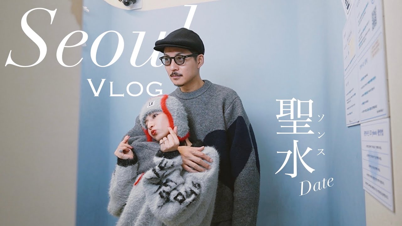 韓国旅行Vlog🇰🇷 : 夫婦で話題スポットのソンス巡り☕️プリクラで事件が発生…購入品紹介もあります🖤