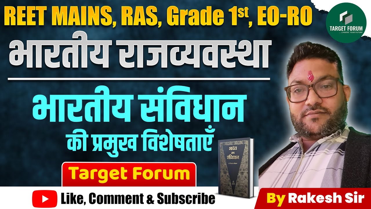 भारतीय संविधान की प्रमुख विशेषताएँ | REET Mains, RAS, Grade 1 | By Rakesh Sir