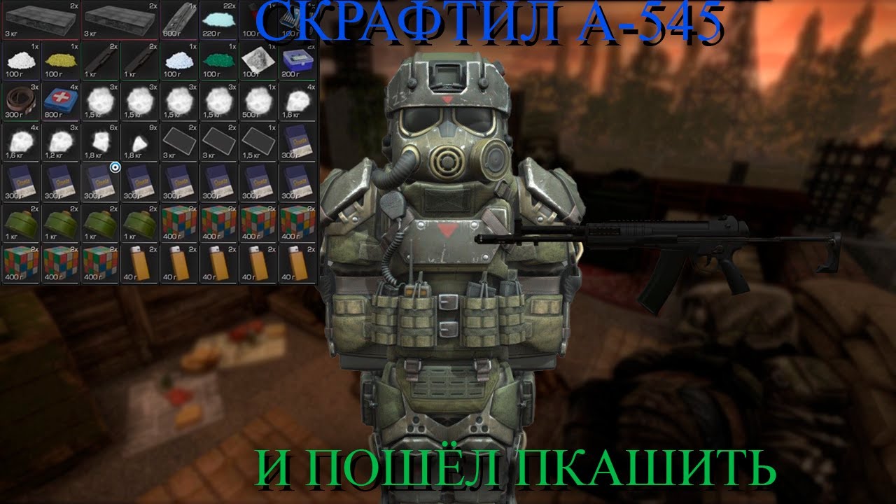СКРАФТИЛ А-545 И НАПКАШИЛ МНОГО ЛУТА|БУДНИ ПКАШЕРА В STALCRAFT X
