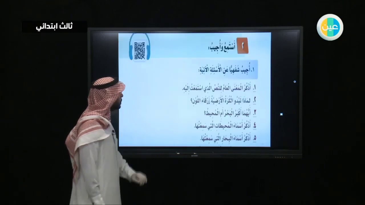 دروس عين |البحار والمحيطات نص الاستماع –لغتي –  ثالث ابتدائي