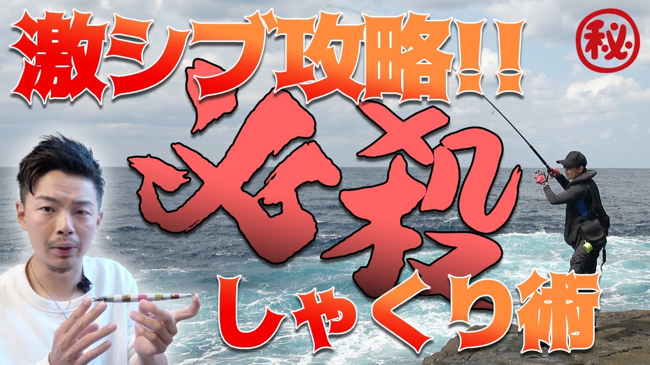 釣果に差がつく！誰も教えてくれないメタルジグのしゃくり方！