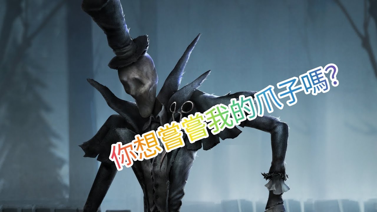 第五人格 監管者日常