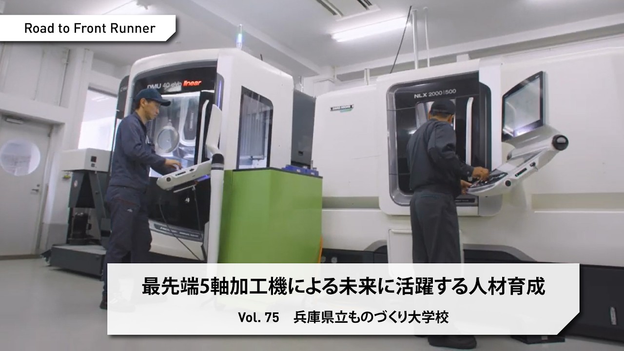 Road to Front Runner Vol. 75 「兵庫県立ものづくり大学校」最先端5軸加工機による未来に活躍する人材育成