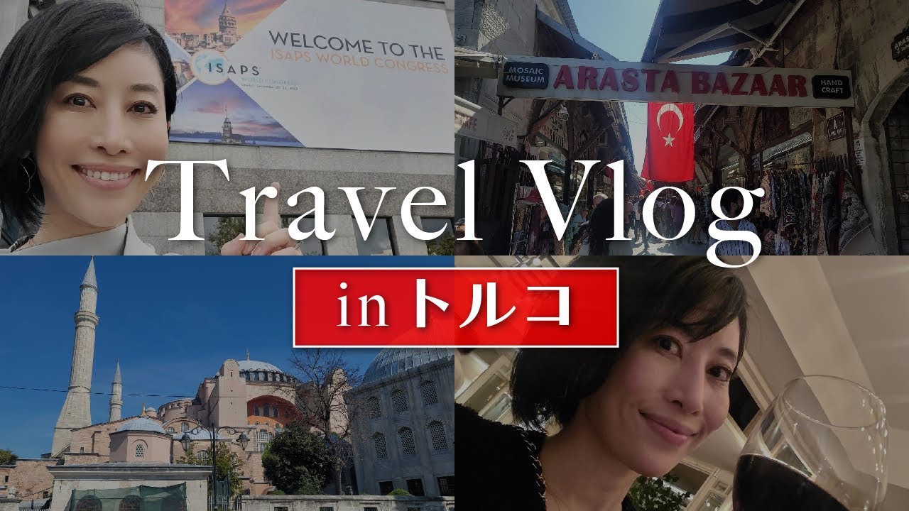 Travel Vlog in トルコ🇹🇷 〜えりりんの1人旅始まります✈️〜