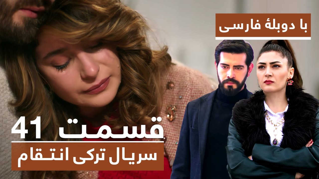 سریال جدید ترکی انتقام با دوبلۀ فارسی - قسمت ۴۱ / Vendetta New Turkish Series HD (in Persian) - EP41