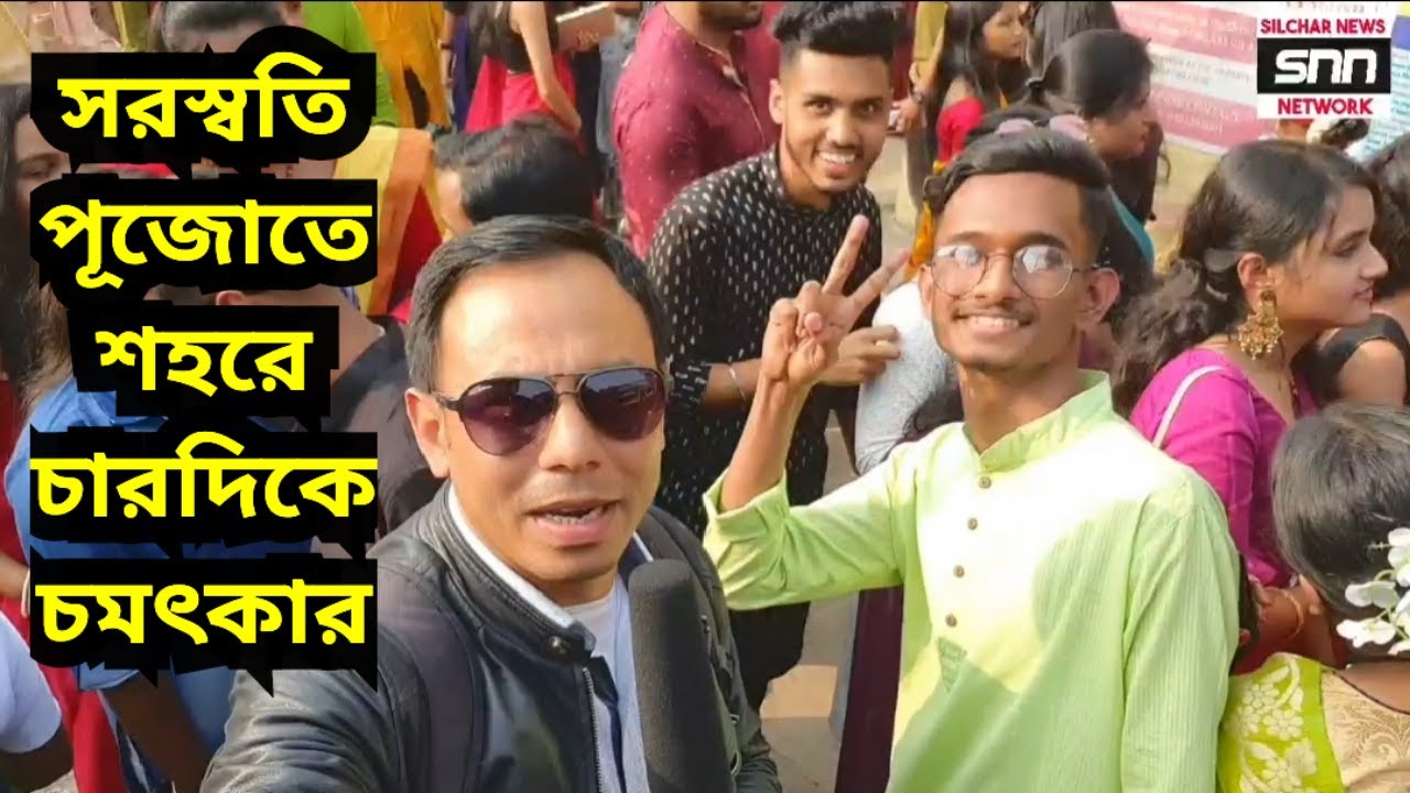 সরস্বতি পূজোতে শহরে চারদিকে চমৎকার Saraswati Puja Silchar