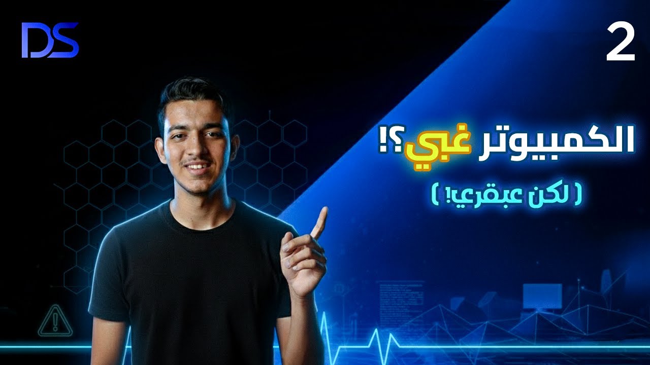 ليه الكمبيوتر غبي بس عبقري؟!  (البرمجة ببساطة للمبتدئين)