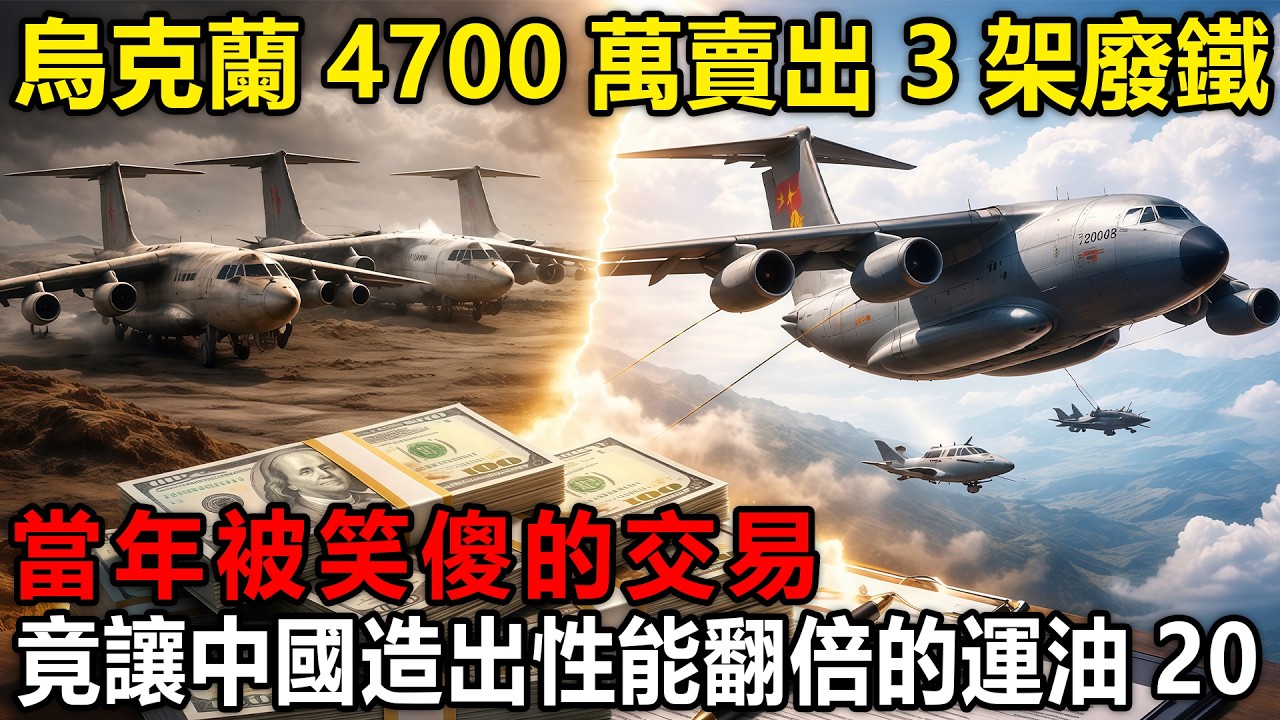 烏克蘭悔斷腸：4700萬賣出三架“廢鐵伊爾78”，竟讓中國造出性能翻倍的運油20