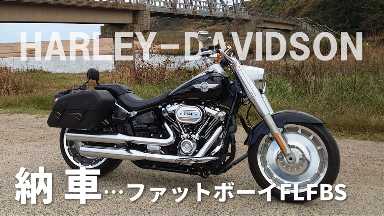 【ファットボーイ】納車 | 人生初のハーレー | FLFBS 114【ハーレー】