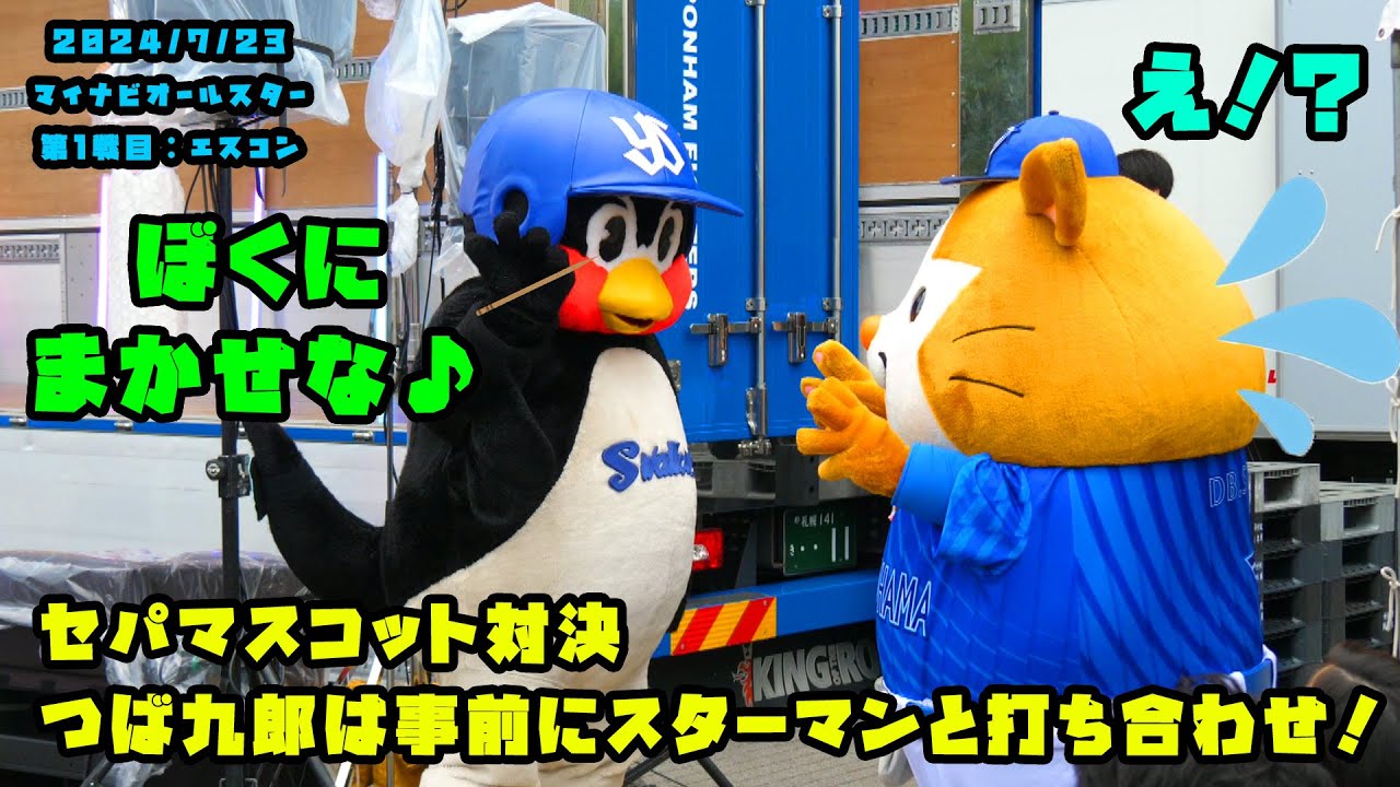 つば九郎　事前にスターマンと打ち合わせ！？セパマスコット対決！！　2024/7/23 マイナビオールスターゲーム2024　第１戦：エスコンフィールド