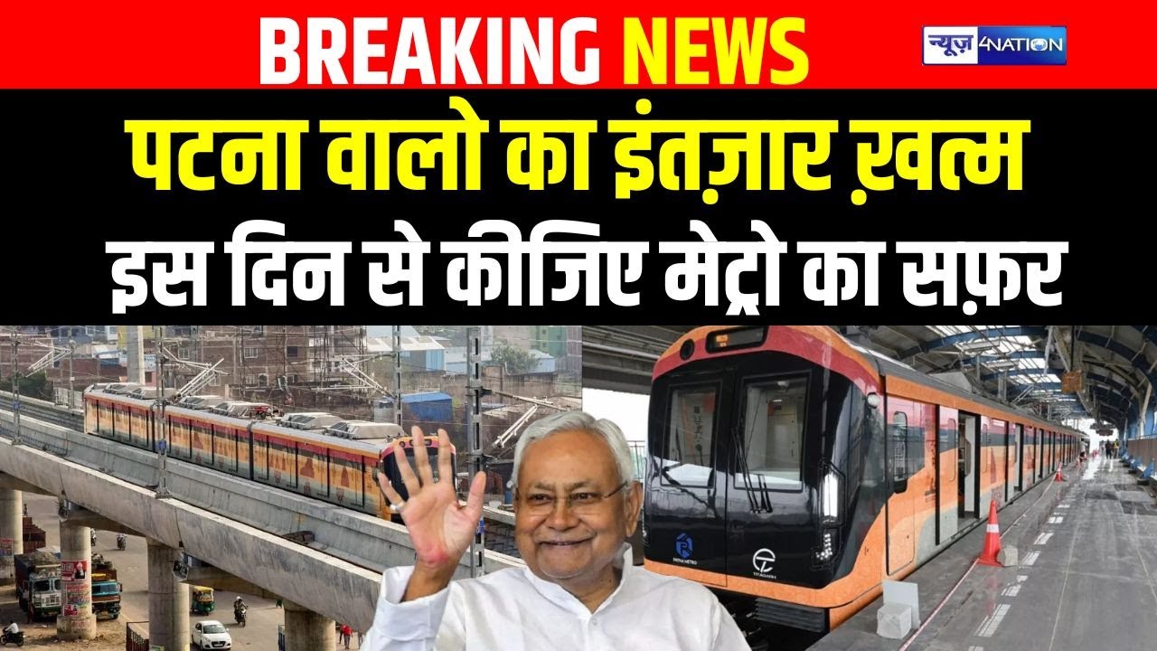 Patna वालो का इंतज़ार ख़त्म इस दिन से कीजिए Metro का सफ़र | Bihar News | News4Nation