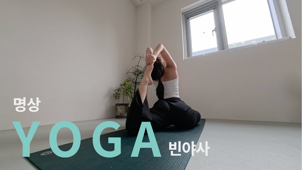 요가 브이로그 | 명상 빈야사 | 회복 루틴 | 요가 수련
