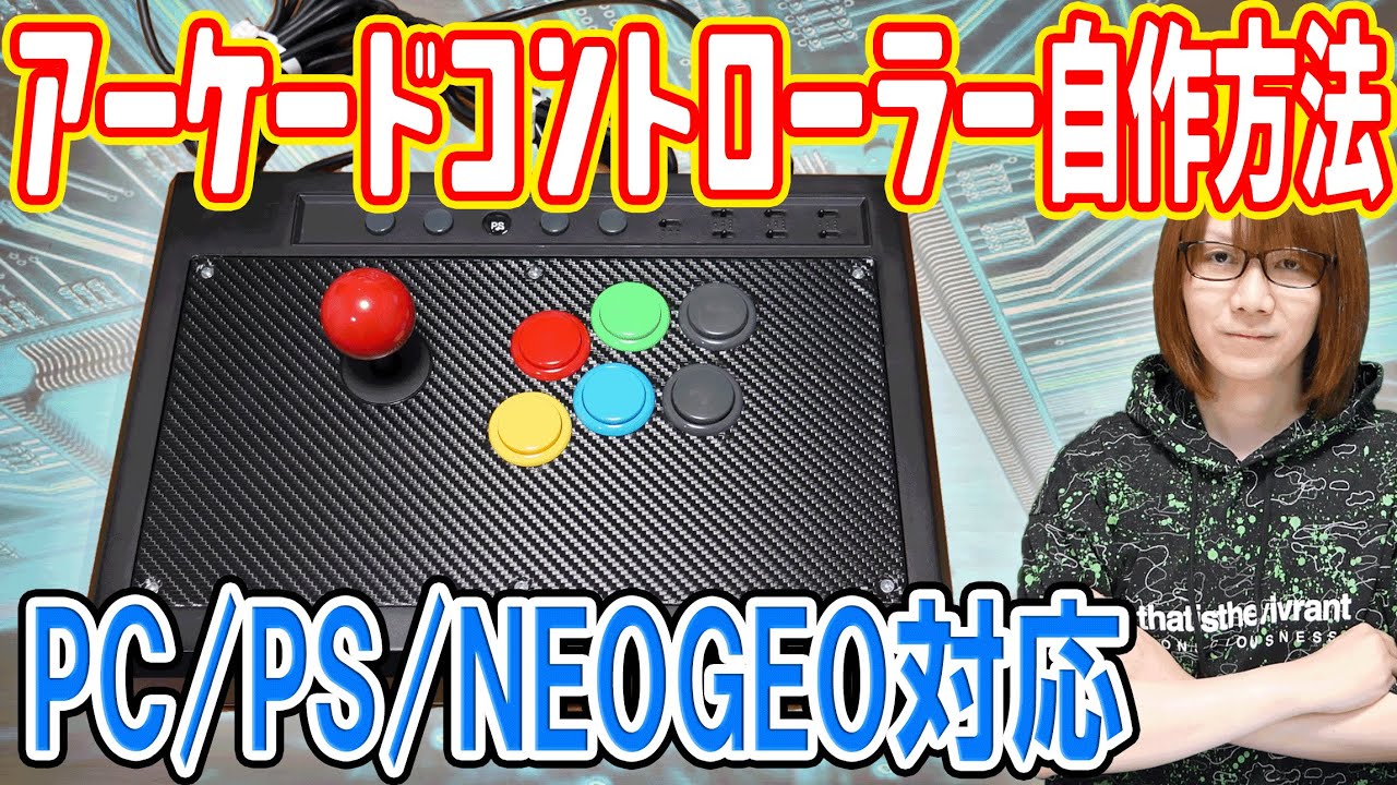 ゲーマーの夢!!NEOGEO/PC/PS対応のアーケードコントローラー自作方法・手順【電子工作】