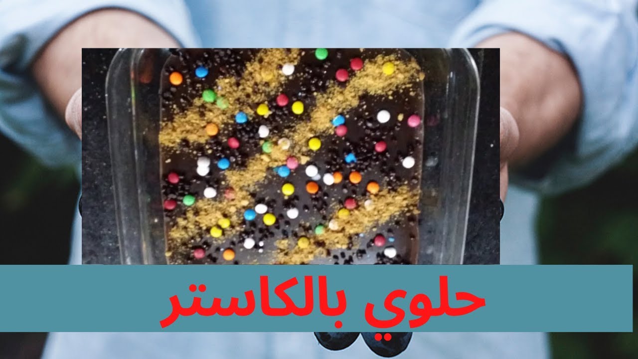 كاستر بالبسكويت والشوكولاته سهل وسريع 👌👌👌