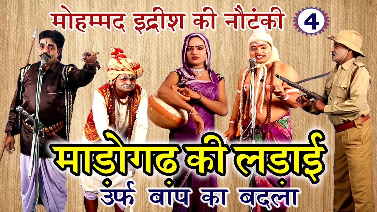 शानदार नौटंकी प्रोग्राम | माड़ोगढ़ की लड़ाई उर्फ़ बाप का बदला (भाग-4) | Bhojpuri Nautanki