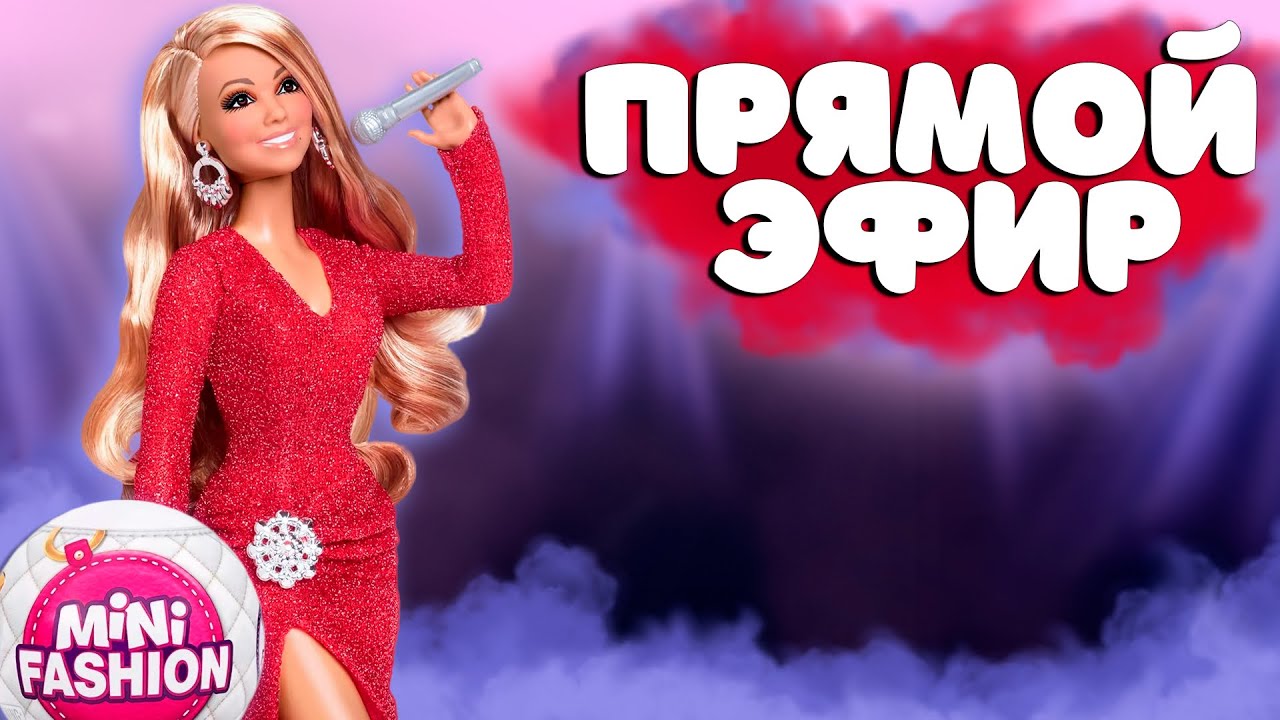 Стрим со Светой @Barbies_new_life  обзор шара Mini brands Fashion и куклы Barbie Mariah Carey