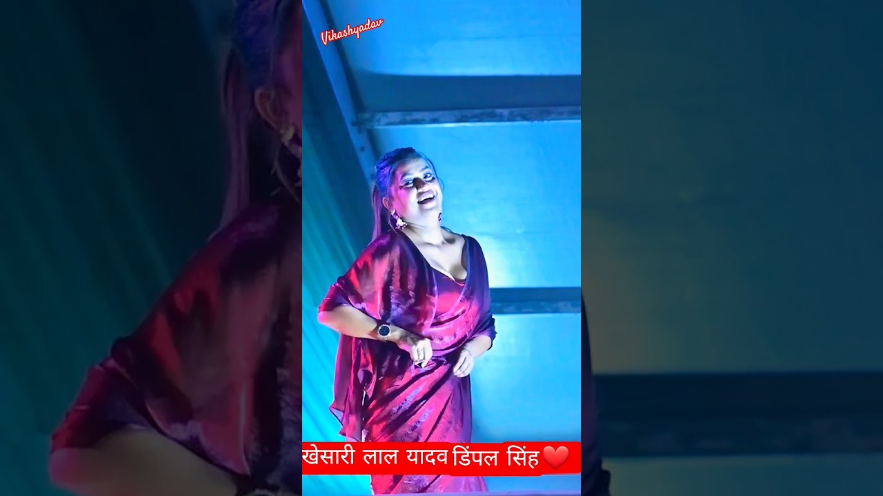 #shorts #ytshorts #khesari #dimpal #dimpalsingh #viralshorts #trendingshorts #trending #bhojpuri