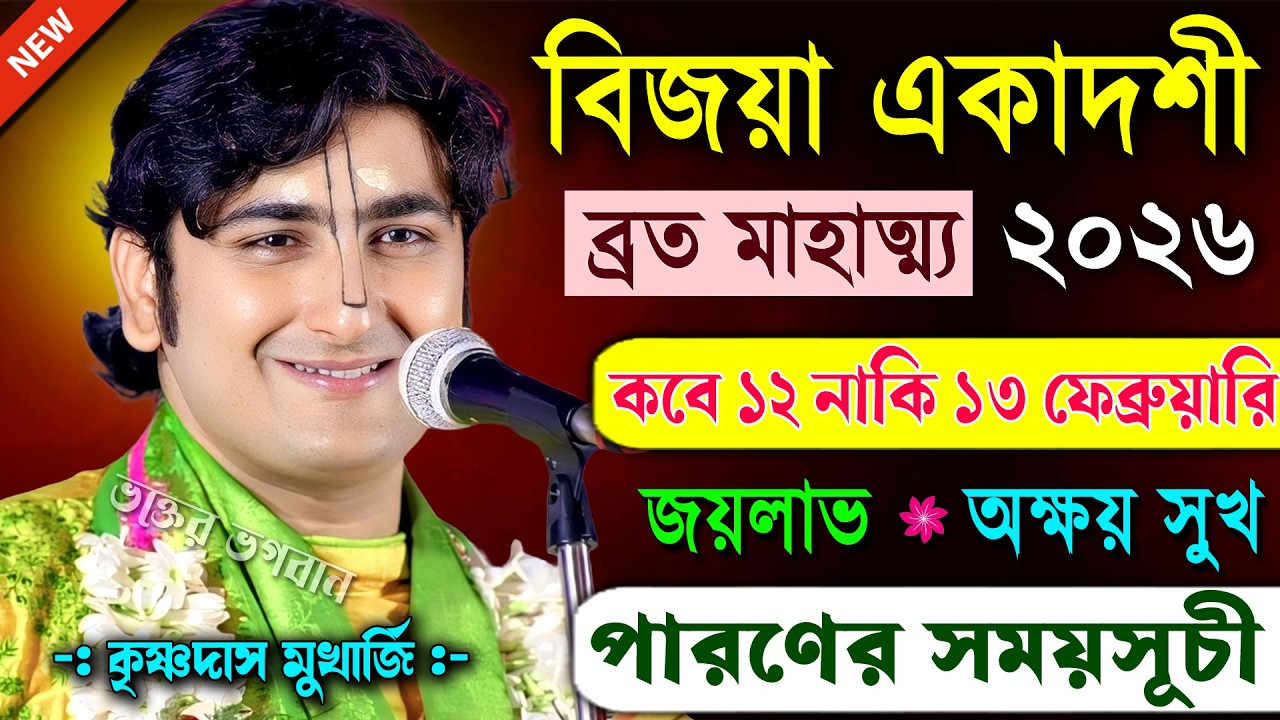 বিজয়া একাদশী ব্রত মাহাত্ম্য ২০২৬ । কৃষ্ণদাস মুখার্জি । Vijaya Ekadashi Vrat Mahatmya 2026