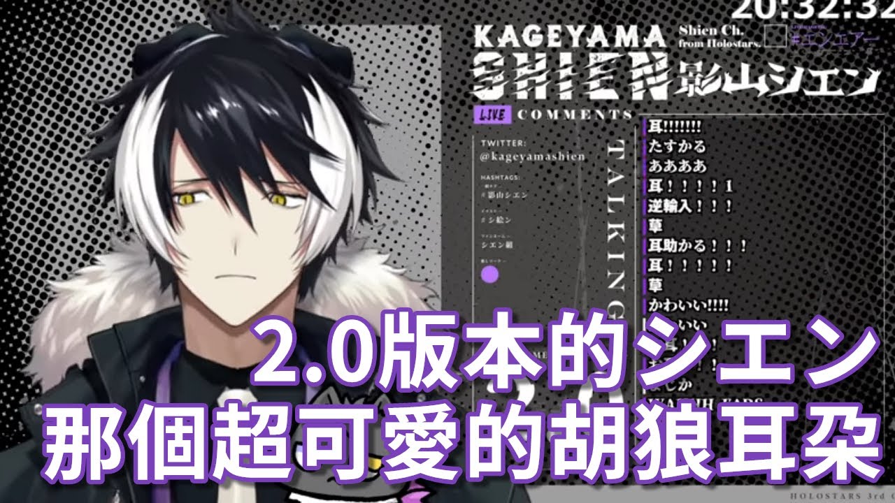 【影山シエン】2.0！那個胡狼的耳朵！【holostars中文字幕】