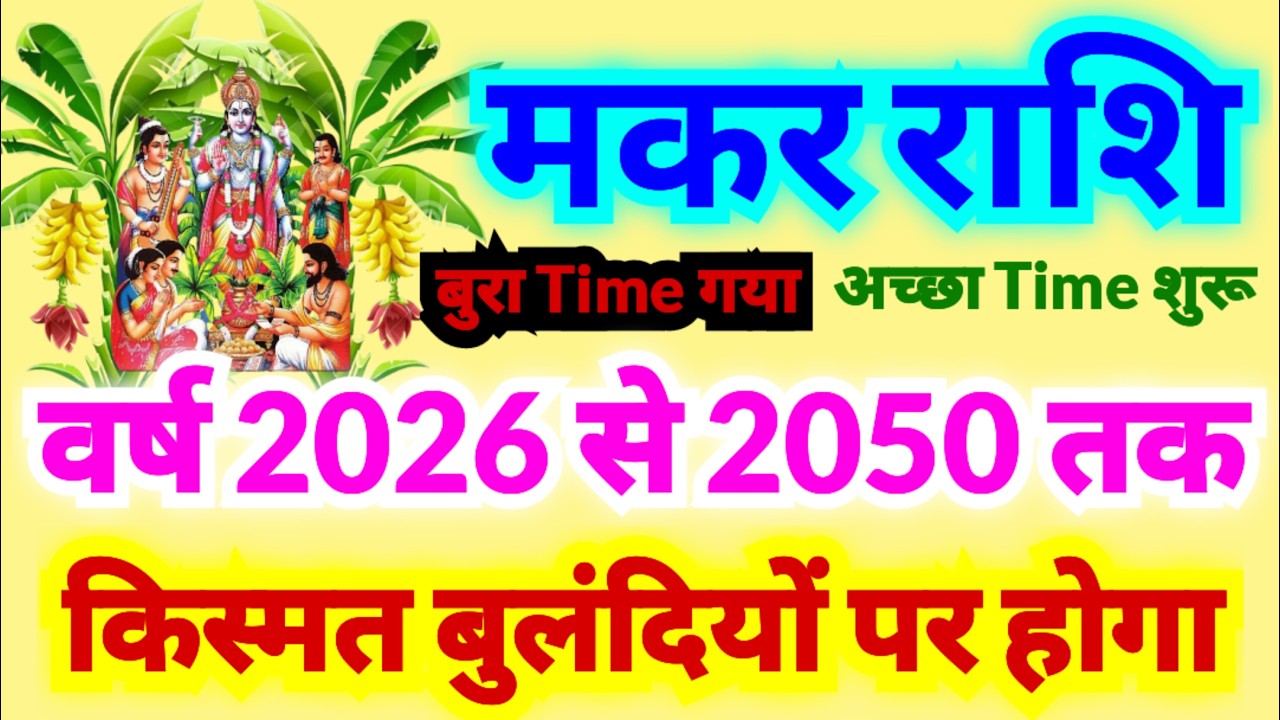 मकर राशि वर्ष 2026 से 2050 तक किस्मत बुलंदियों पर होगा | बुरा Time खत्म और अच्छा Time शुरू