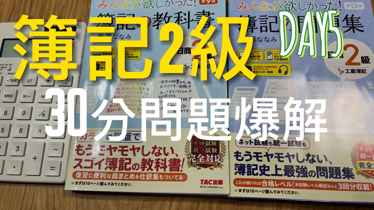 簿記2級 250時間検証 Day 5| 会社員の朝活勉強風景