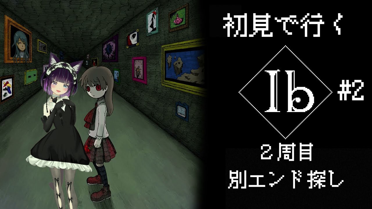 Ib 二周目の世界へ
