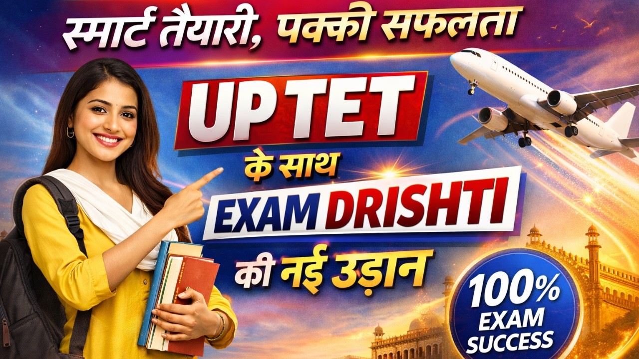 अब तैयारी होगी स्मार्ट – UP TET के साथ EXAM DRISHTI की नई उड़ान ll Exam Drishti