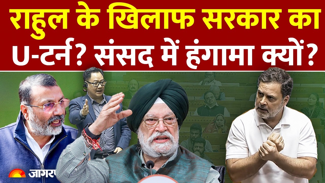 Rahul Gandhi के खिलाफ सरकार का U-Turn? संसद में क्यों हुआ हंगामा? इस मामले पर छिड़ी बहस...