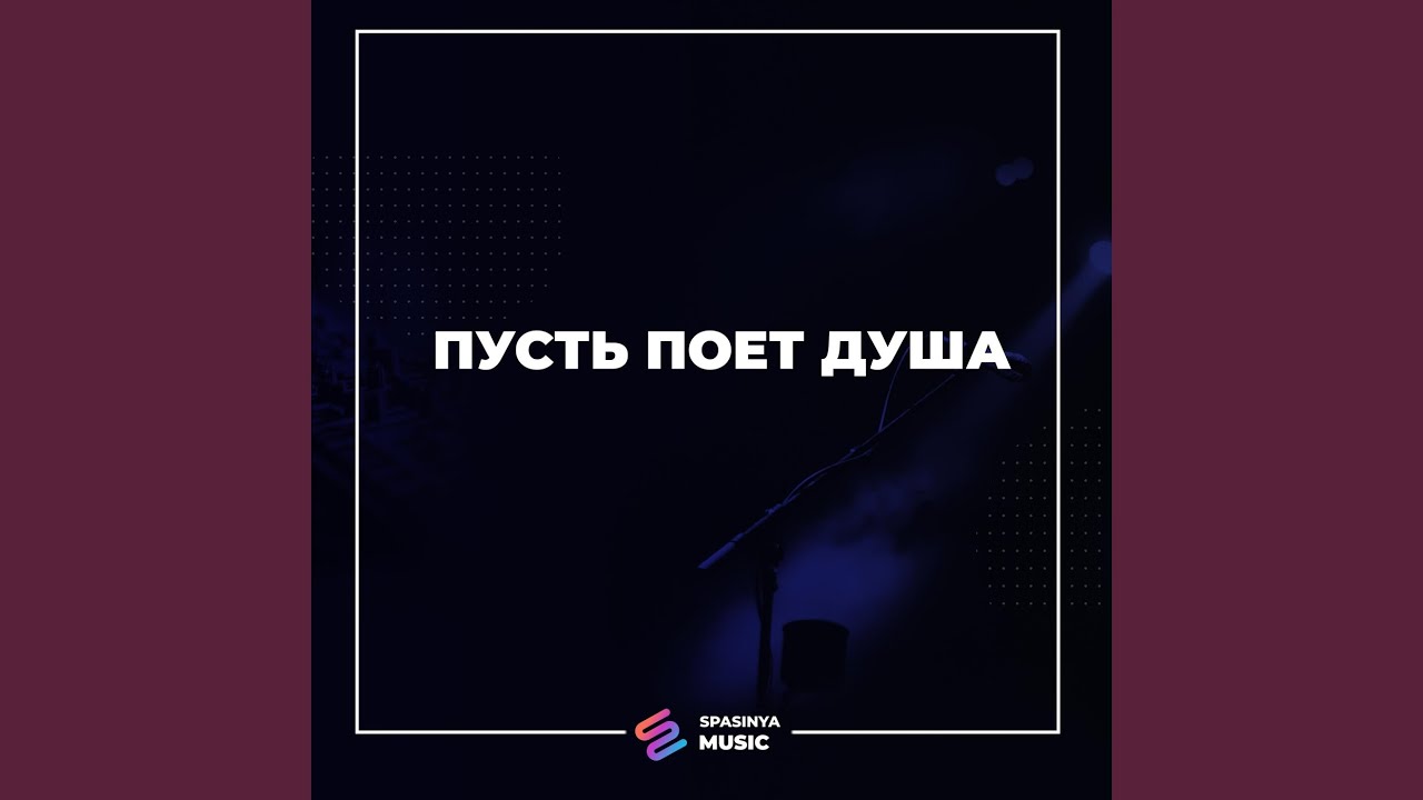 Пусть поёт душа