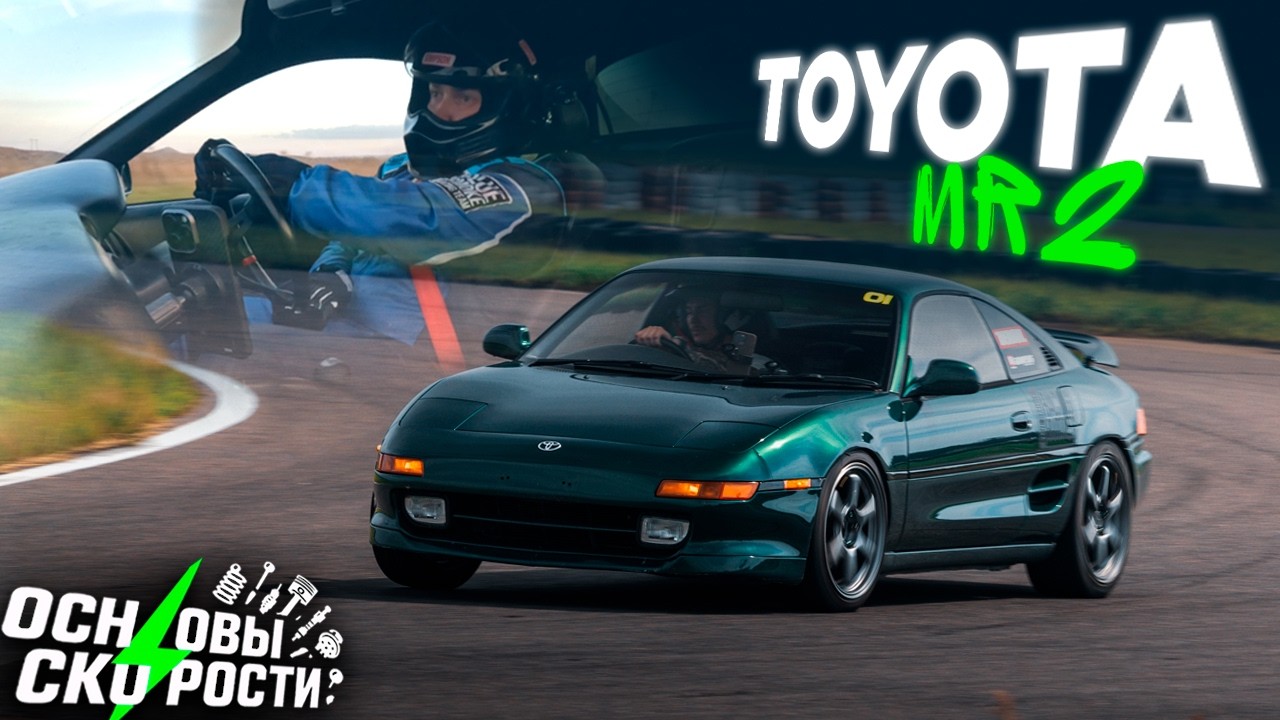 Основы Скорости: Toyota MR-2 &mdash; 