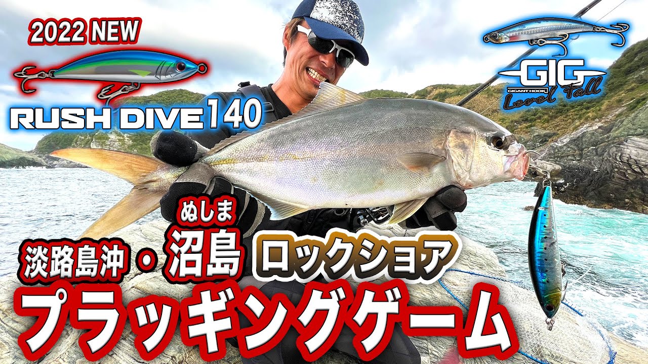 沼島プラッギングゲームwithラッシュダイブ140