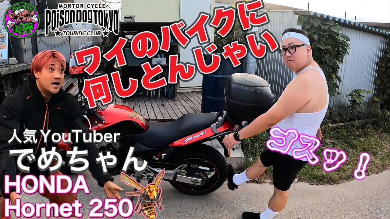 【絶版車バイク】人気YouTuberのバイク叩いて蹴ってみた【Poison DogTokyo】でめ流　サバゲーまんがかまつり3 東京サバゲーパーク