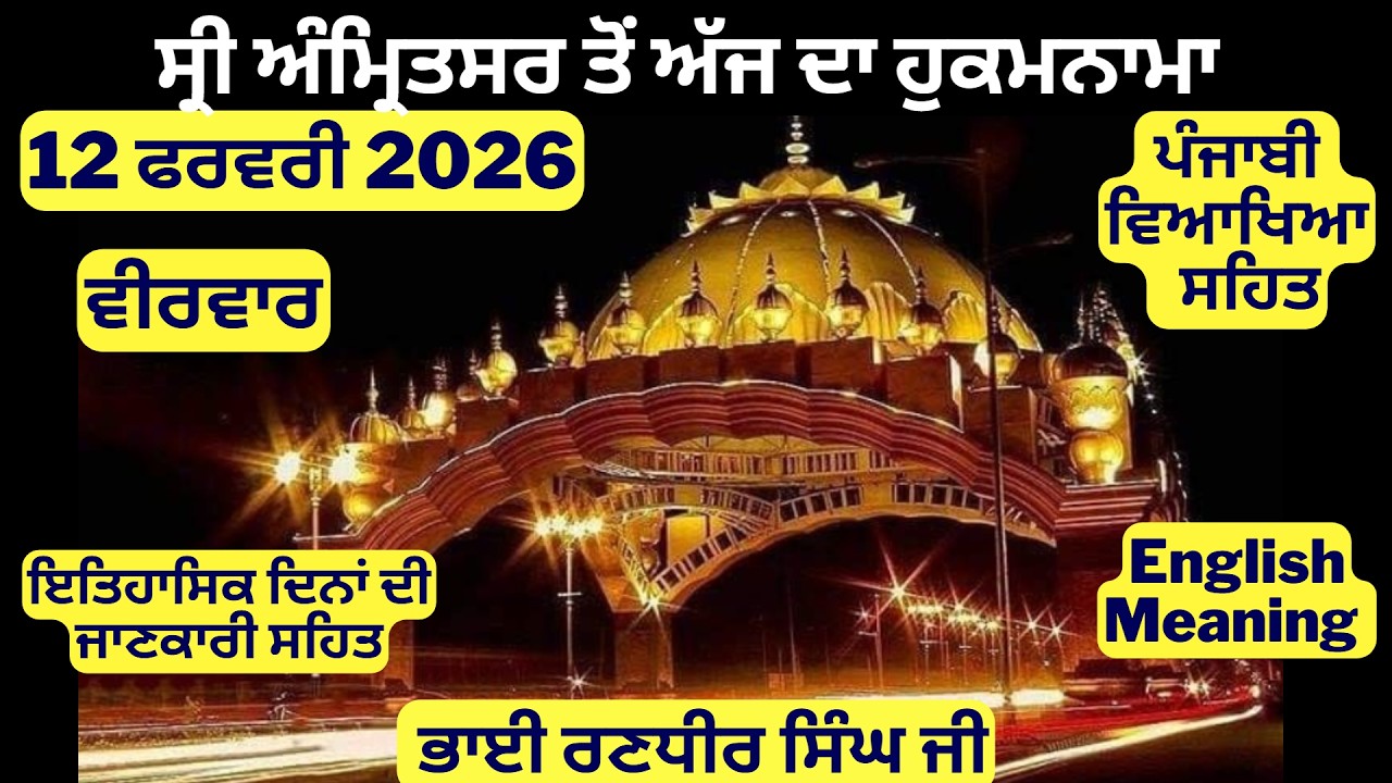 12 February 2026 Hukamnama from Amritsar Today - Aaj Da Hukamnama - Ajj Da Hukamnama - Today Furman