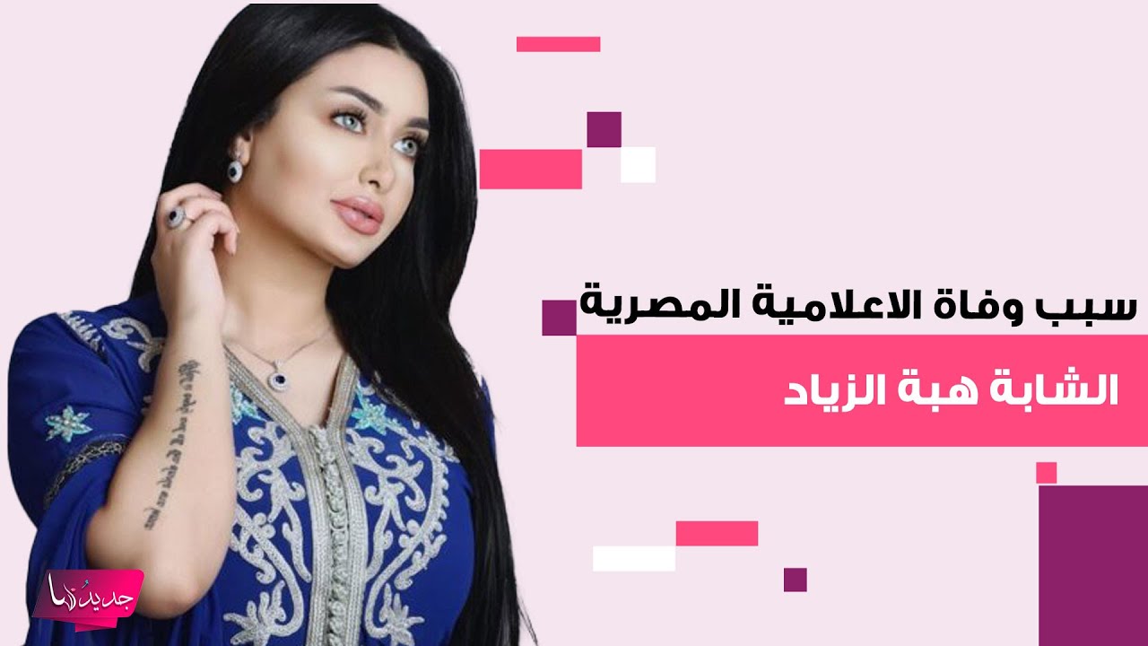سبب وفاة الاعلامية المصرية الشابة هبة الزياد يصدم الجمهور..رحلت وهي نائمة وهل توقعت وفاتها قبل ايام؟