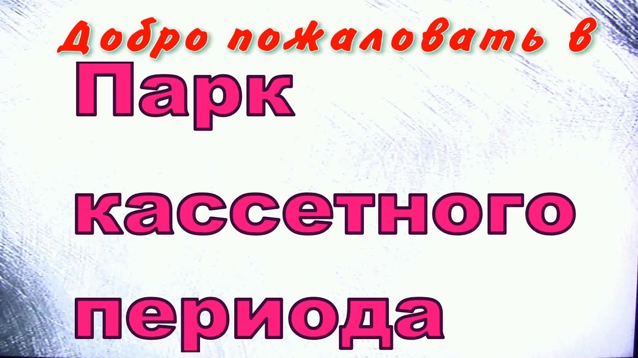 ПКП Эпизод 4: Обзор Nakamichi 480Z. ALPAGE AL-300,AKAI GXC-760D, TANDBERG TCD-330.Прогон 3 ЛИМ УНЧК4