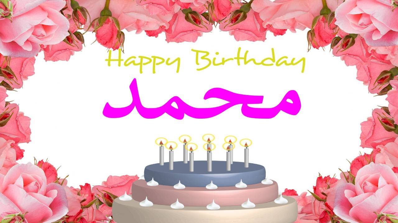 عيد ميلاد  محمد عيد ميلاد سعيد محمد  (تهنئة) 🎂🎂♥🎇🎉Happy Birthday Mohamed