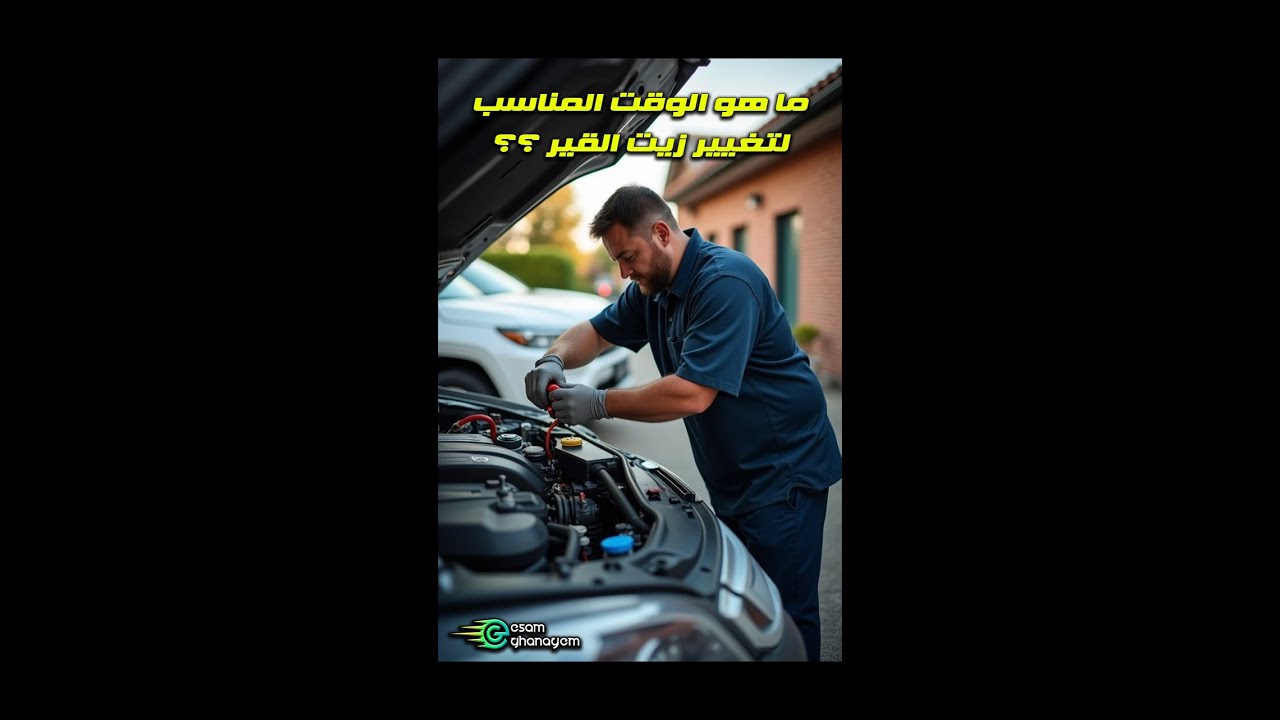 ما هو الوقت المناسب لتغيير زيت القير ؟؟