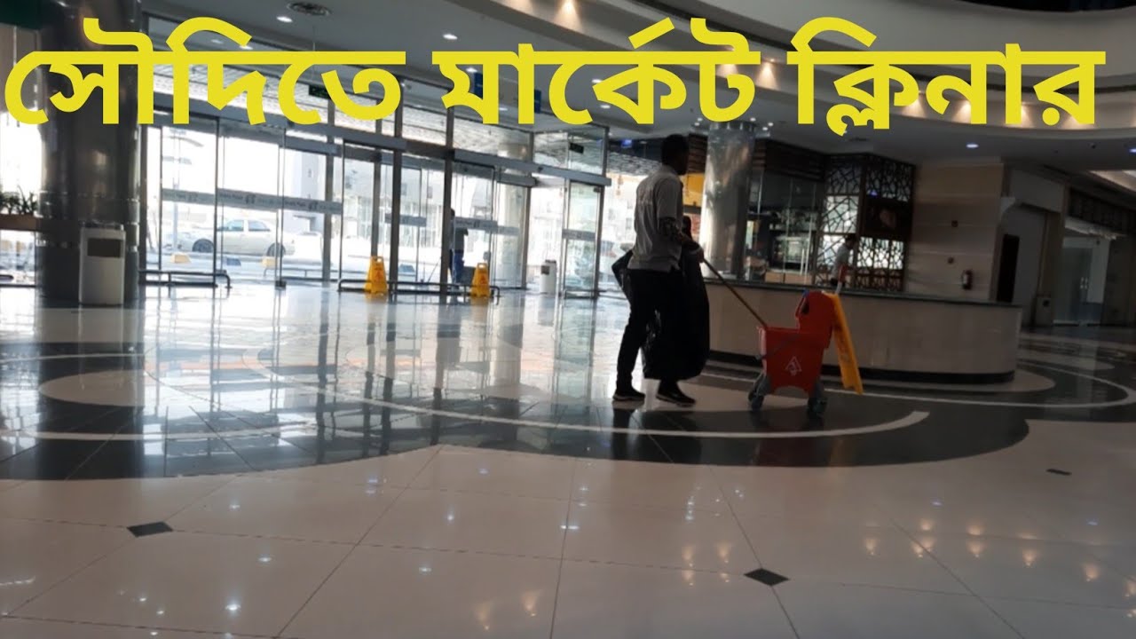 মার্কেট ক্লিনার সৌদি আরব | সৌদি আরবে মার্কেট ক্লিনার বেতন কত | market cleaner work in Saudi Arabia