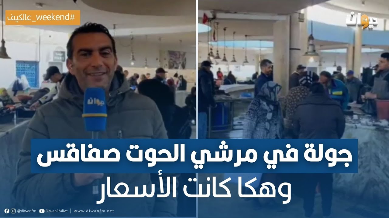 جولة في مرشي الحوت صفاقس.. وهكا كانت الأسعار