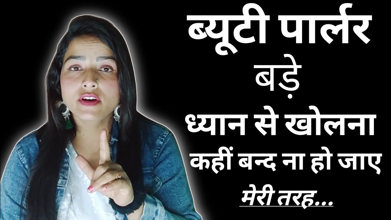 Beauty Parlour Kaise Kholen 2022 || सावधान👉 कहीं बंद ना हो जाए || मेरी तरह.....😭