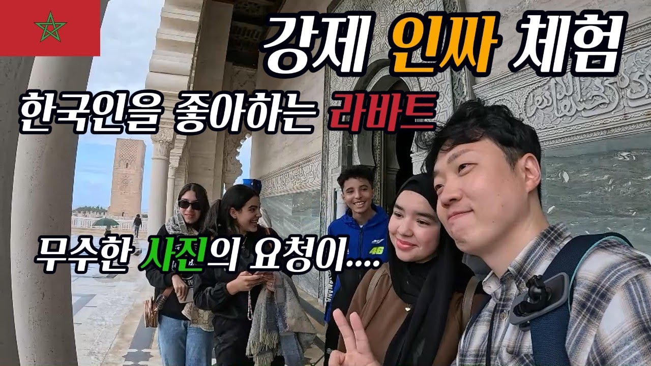 한국에선 방구석 찐따인 내가 모로코에선 인기남??? | 라바트(Rabat) 여행 | 하루종일 관심 받은 날 [모로코6]