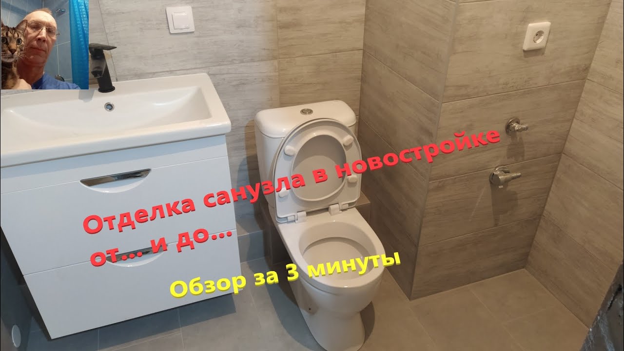 Отделка санузла от и до... Обзор за 3 минуты.